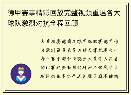 德甲赛事精彩回放完整视频重温各大球队激烈对抗全程回顾