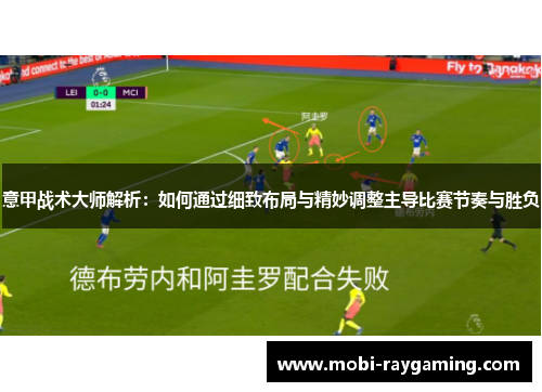 意甲战术大师解析：如何通过细致布局与精妙调整主导比赛节奏与胜负