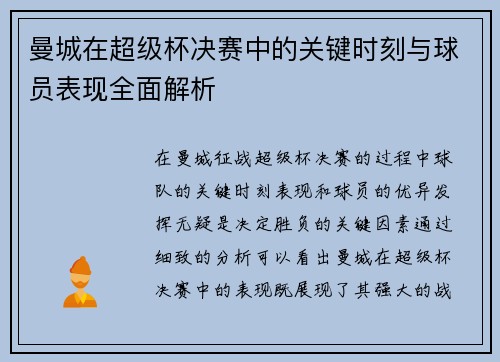 曼城在超级杯决赛中的关键时刻与球员表现全面解析
