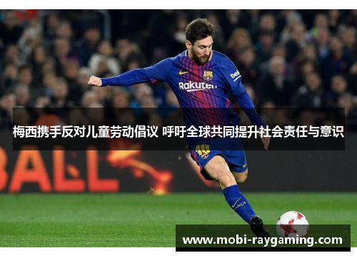 梅西携手反对儿童劳动倡议 呼吁全球共同提升社会责任与意识