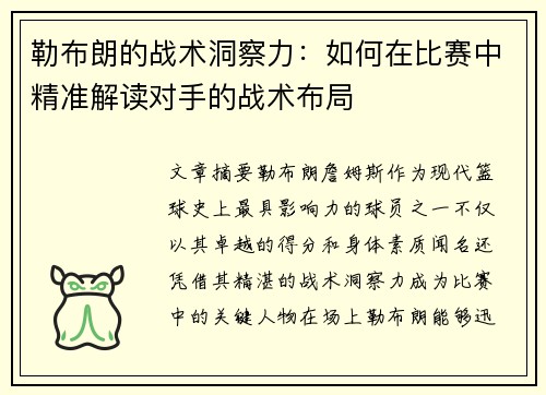 勒布朗的战术洞察力：如何在比赛中精准解读对手的战术布局