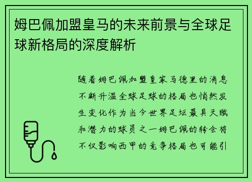 姆巴佩加盟皇马的未来前景与全球足球新格局的深度解析
