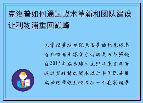 克洛普如何通过战术革新和团队建设让利物浦重回巅峰