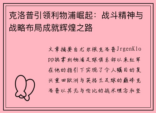 克洛普引领利物浦崛起：战斗精神与战略布局成就辉煌之路