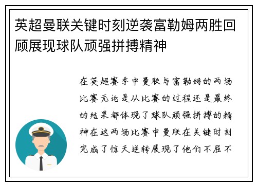 英超曼联关键时刻逆袭富勒姆两胜回顾展现球队顽强拼搏精神