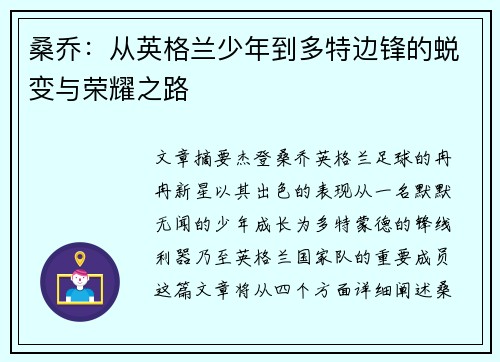 桑乔：从英格兰少年到多特边锋的蜕变与荣耀之路
