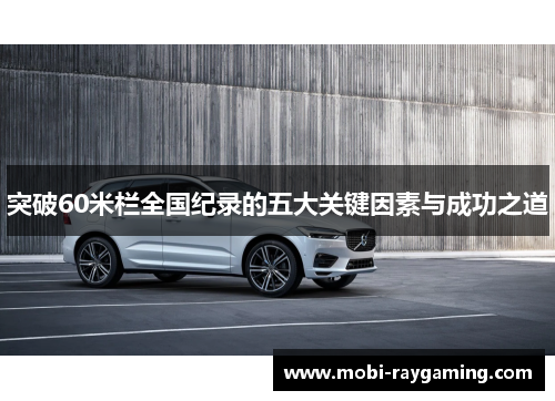 突破60米栏全国纪录的五大关键因素与成功之道