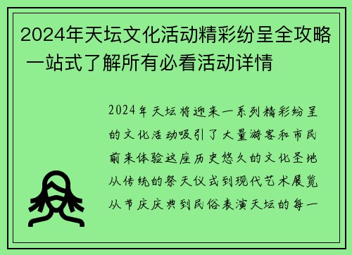 2024年天坛文化活动精彩纷呈全攻略 一站式了解所有必看活动详情