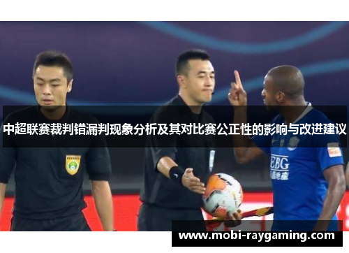 中超联赛裁判错漏判现象分析及其对比赛公正性的影响与改进建议