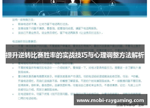 提升逆转比赛胜率的实战技巧与心理调整方法解析