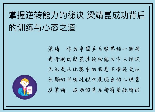 掌握逆转能力的秘诀 梁靖崑成功背后的训练与心态之道
