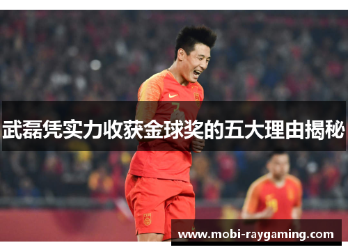 武磊凭实力收获金球奖的五大理由揭秘