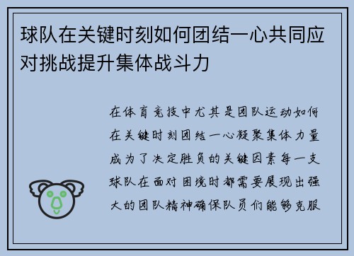 球队在关键时刻如何团结一心共同应对挑战提升集体战斗力