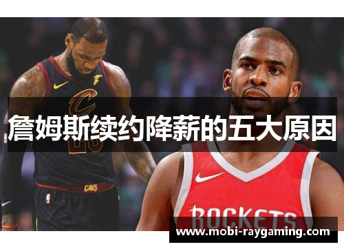 詹姆斯续约降薪的五大原因