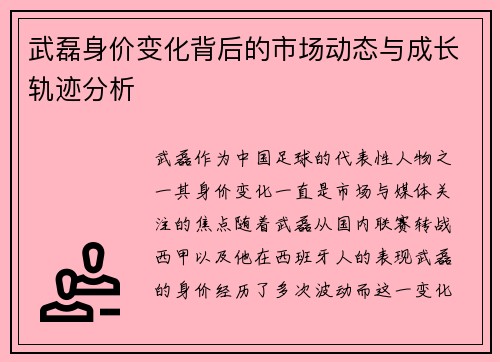 武磊身价变化背后的市场动态与成长轨迹分析