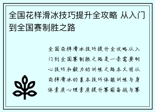 全国花样滑冰技巧提升全攻略 从入门到全国赛制胜之路
