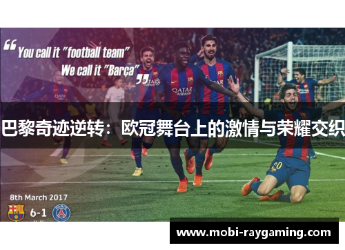 巴黎奇迹逆转：欧冠舞台上的激情与荣耀交织