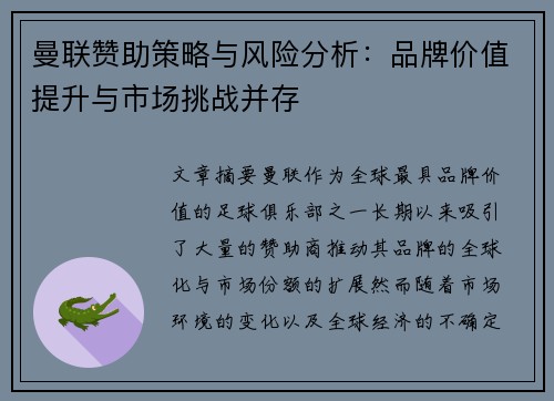 曼联赞助策略与风险分析：品牌价值提升与市场挑战并存