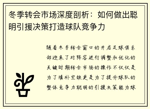 冬季转会市场深度剖析：如何做出聪明引援决策打造球队竞争力