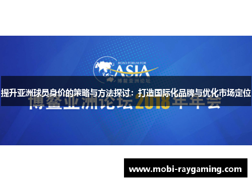 提升亚洲球员身价的策略与方法探讨：打造国际化品牌与优化市场定位