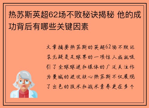热苏斯英超62场不败秘诀揭秘 他的成功背后有哪些关键因素