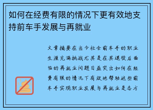 如何在经费有限的情况下更有效地支持前车手发展与再就业