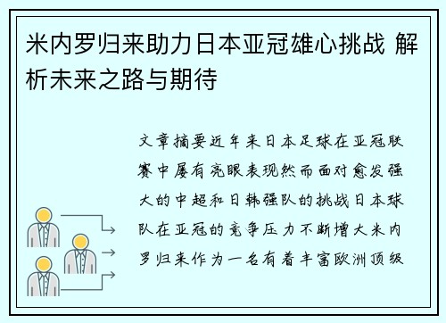 米内罗归来助力日本亚冠雄心挑战 解析未来之路与期待