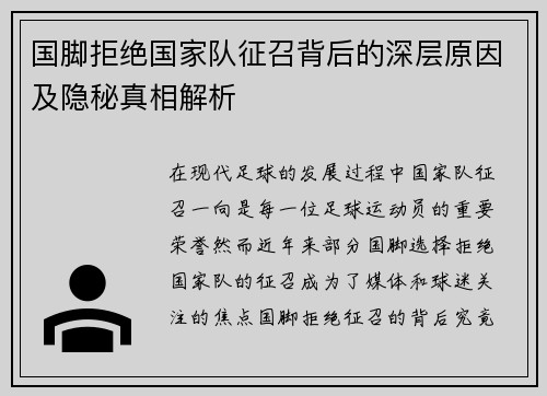 国脚拒绝国家队征召背后的深层原因及隐秘真相解析