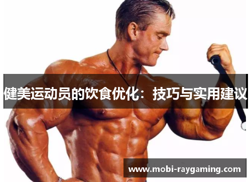 健美运动员的饮食优化：技巧与实用建议