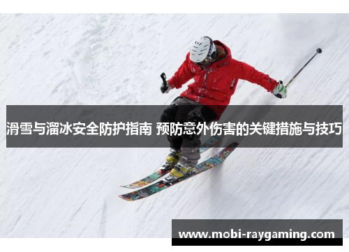 滑雪与溜冰安全防护指南 预防意外伤害的关键措施与技巧
