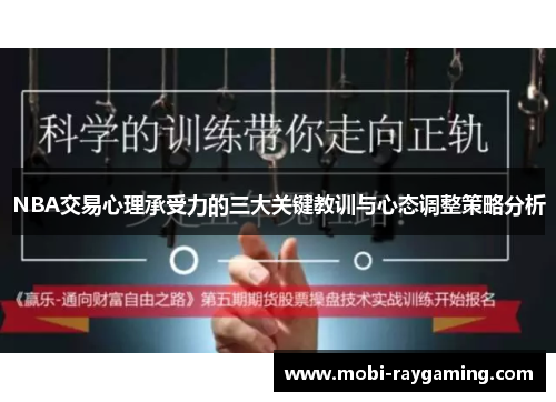 NBA交易心理承受力的三大关键教训与心态调整策略分析