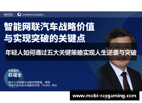 年轻人如何通过五大关键策略实现人生逆袭与突破