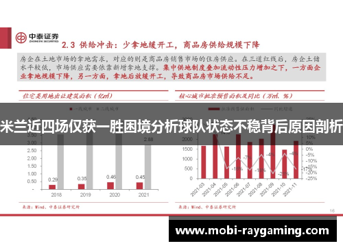 米兰近四场仅获一胜困境分析球队状态不稳背后原因剖析