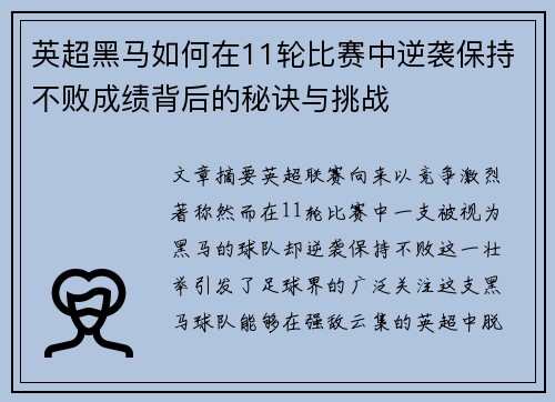 英超黑马如何在11轮比赛中逆袭保持不败成绩背后的秘诀与挑战