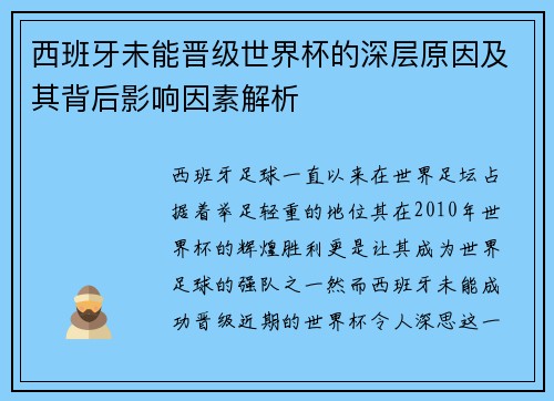 西班牙未能晋级世界杯的深层原因及其背后影响因素解析