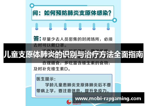 儿童支原体肺炎的识别与治疗方法全面指南