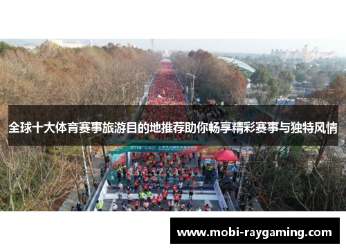 全球十大体育赛事旅游目的地推荐助你畅享精彩赛事与独特风情