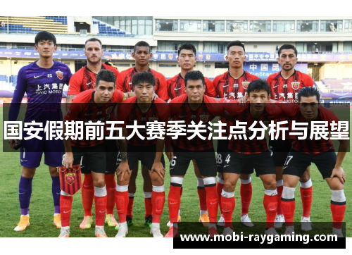 国安假期前五大赛季关注点分析与展望