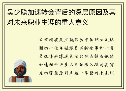 吴少聪加速转会背后的深层原因及其对未来职业生涯的重大意义