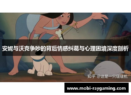 安妮与沃克争吵的背后情感纠葛与心理困境深度剖析