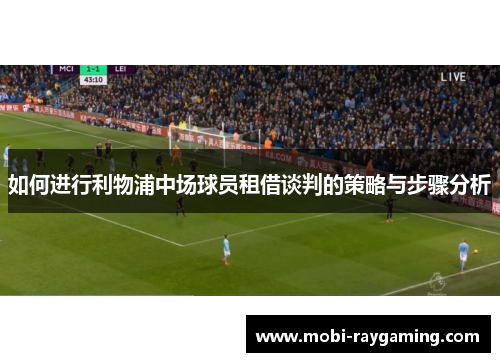 如何进行利物浦中场球员租借谈判的策略与步骤分析