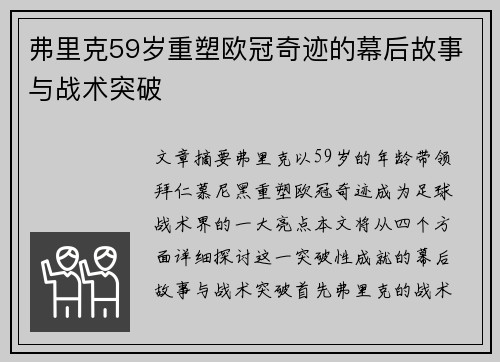 弗里克59岁重塑欧冠奇迹的幕后故事与战术突破