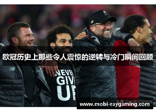 欧冠历史上那些令人震惊的逆转与冷门瞬间回顾