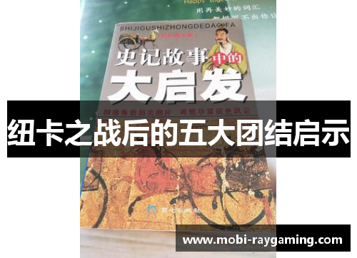 纽卡之战后的五大团结启示