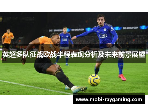 英超多队征战欧战半程表现分析及未来前景展望