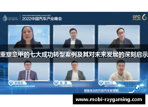 重塑意甲的七大成功转型案例及其对未来发展的深刻启示