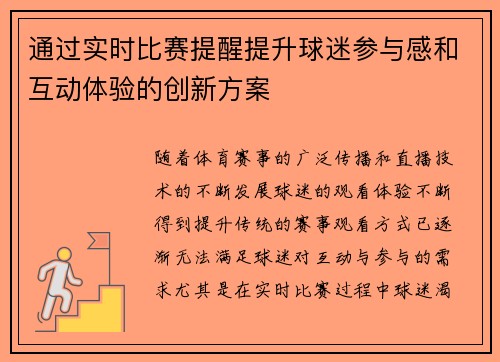 通过实时比赛提醒提升球迷参与感和互动体验的创新方案