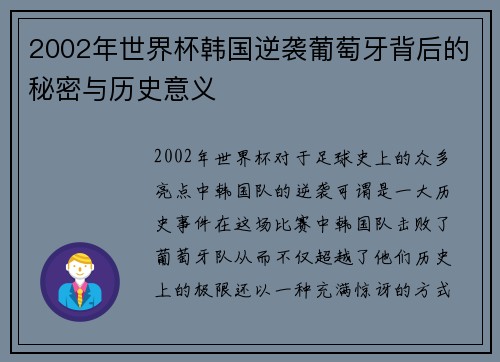 2002年世界杯韩国逆袭葡萄牙背后的秘密与历史意义
