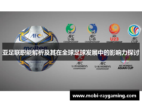 亚足联职能解析及其在全球足球发展中的影响力探讨