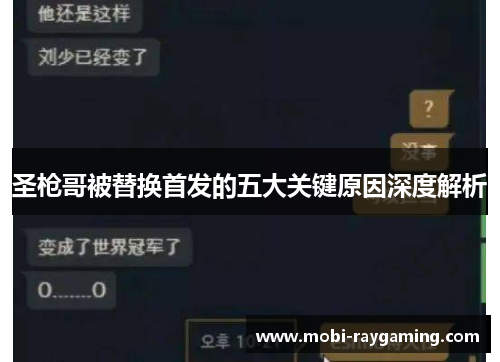 圣枪哥被替换首发的五大关键原因深度解析